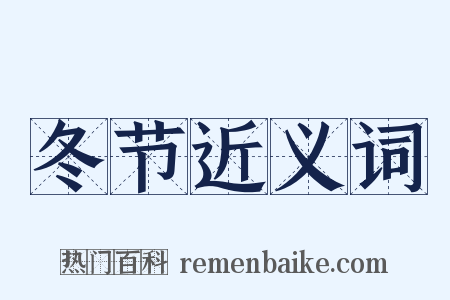 冬节近义词是什么意思的图片